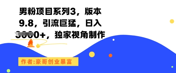 男粉项目系列3，版本9.8，引流巨猛，日入1k+，独家视角制作-占领资源网