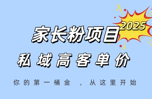 家长粉项目，一个可以长期变现暴利项目，私域高客单价，轻松完成你的人生第一桶金-占领资源网