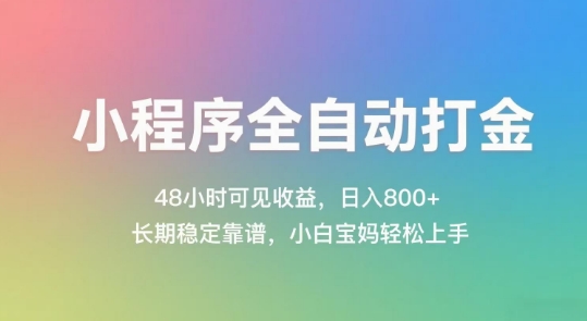 小程序全自动打金，48小时可见收益，日入几张，长期稳定靠谱，简单易上手【揭秘】-占领资源网