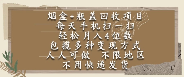 烟盒瓶盖回收项目，每天手机扫一扫，轻松月入4位数，人人可做，不限地区，不用快递【揭秘】-占领资源网