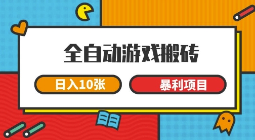 全自动游戏搬砖，日入10张，一个可以长期变现暴利项目【揭秘】-占领资源网