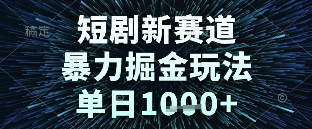 短剧新赛道，暴力掘金玩法，单日1k+【揭秘】-占领资源网
