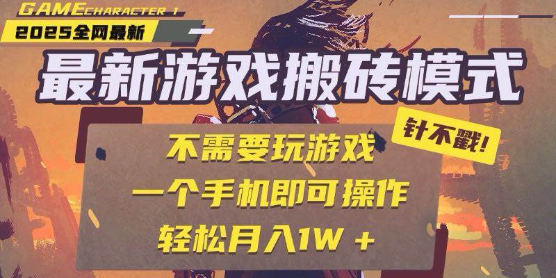 （15048期）25年最新游戏搬砖，全自动挂机，不需要玩游戏，单手机操作日入300+-占领资源网
