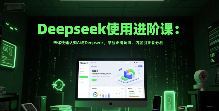 Deepseek使用进阶课：帮你快速认知Ai与Deepseek，掌握正确玩法，内容创业者必看-占领资源网
