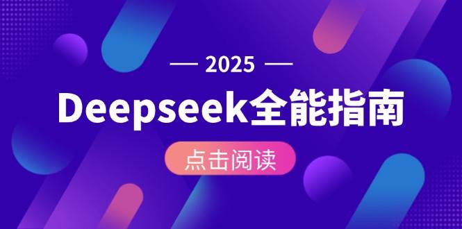 Deepseek全能指南：从安装部署到API调用，掌握AI核心操作全流程-占领资源网