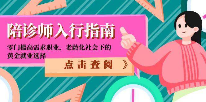 陪诊师入行指南：零门槛高需求职业，老龄化社会下的黄金就业选择-占领资源网