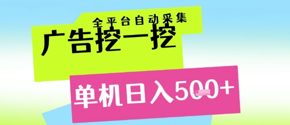 广告挖一挖全自动采集，单机日入5张+，小白轻松矩阵【揭秘】-占领资源网