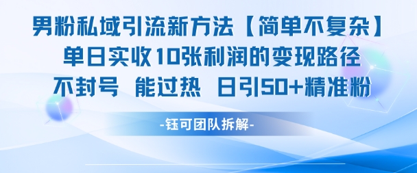男粉私域引流新方法，单日收10张利润，日引流50+精准粉-占领资源网