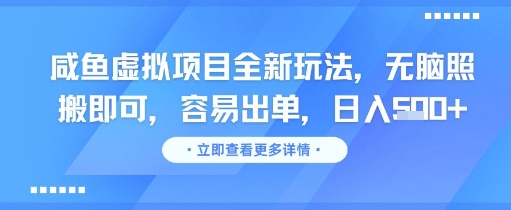 咸鱼虚拟项目全新玩法，无脑照搬即可，容易出单，日入几张-占领资源网