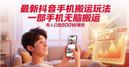 最新抖音手机搬运玩法，一部手机无脑搬运，有人已跑800W播放-占领资源网