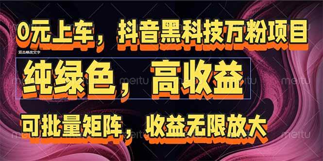 （15052期）抖音黑科技万粉项目：可批量矩阵，收益无限放大-占领资源网