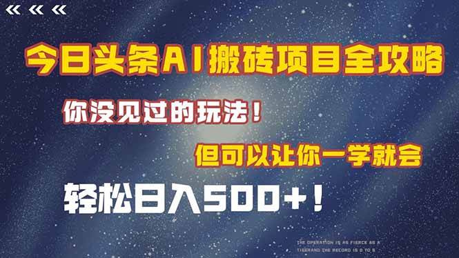 （15053期）今日头条AI搬砖项目全攻略！一学就会，轻松日入500＋！-占领资源网