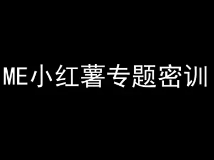 ME小红薯专题密训-小红书电商教程-占领资源网