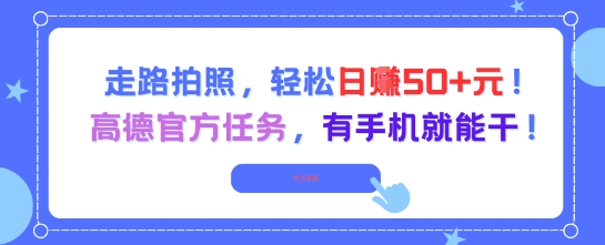 走路拍照，轻松日入50+!高德官方任务，有手机就能干-占领资源网