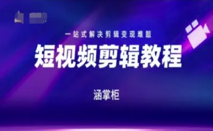 短视频极速变现训练营，一站式解决剪辑变现难题-占领资源网