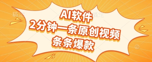 AI软件，2分钟一条原创视频，条条爆款，挣创作者分成和流量收益【揭秘】-占领资源网