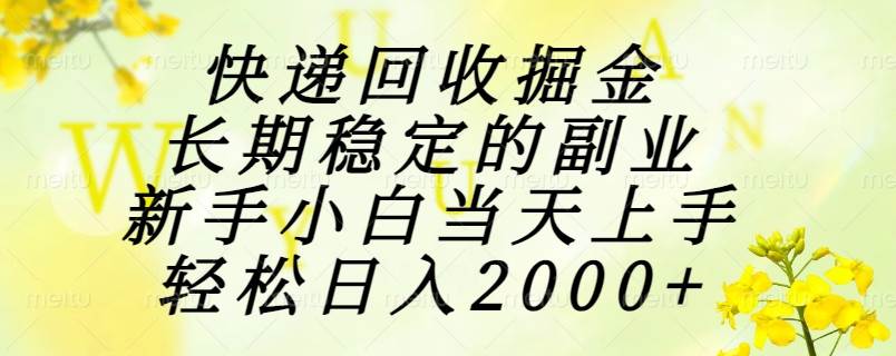 （15058期）快递回收掘金，长期稳定的副业，新手小白当天上手，轻松日入2000+-占领资源网