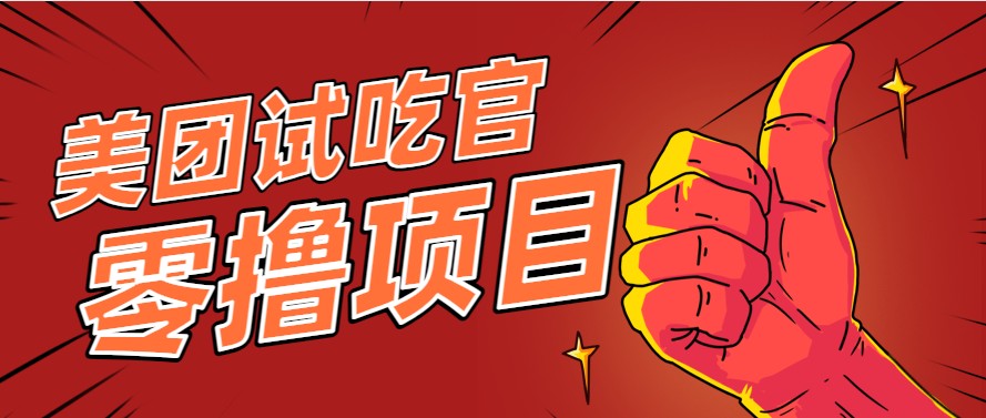 美团零撸项目玩法，简单操作，亲测到账18米！利用这个方法一个月撸个3000+-占领资源网