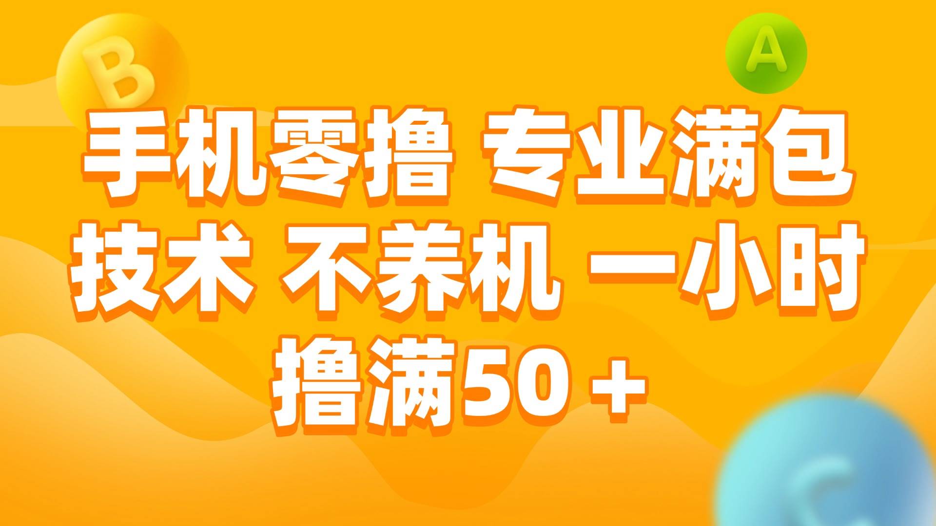 （15059期）手机零撸 专业满包技术 不养机 一小时撸满50+-占领资源网