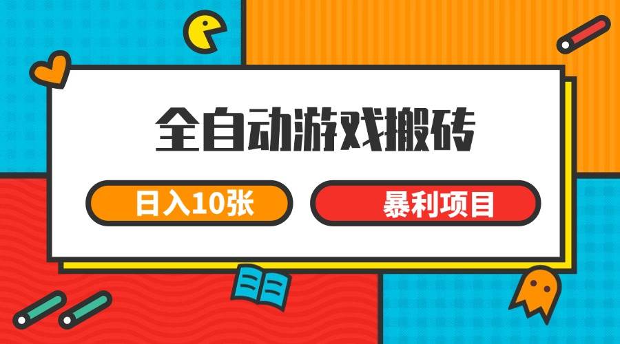 （15060期）全自动游戏搬砖，日入10张 一个可以长期变现暴利项目-占领资源网