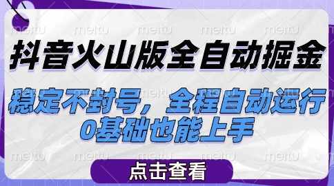 抖音火山版全自动掘金，稳定不封号，全程自动运行，可批量放大操作，0基础也能上手【揭秘】-占领资源网