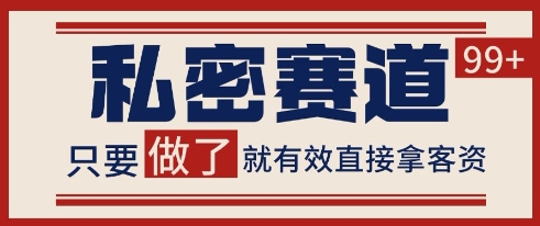 小红书某音私密赛道引流获客 自热矩阵日引200+【揭秘】-占领资源网
