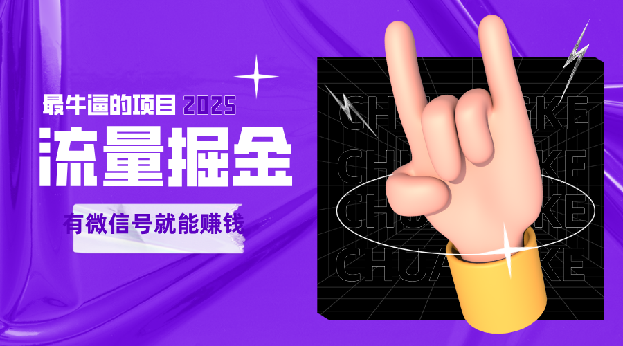 手动流量掘金，一个动动手指添加好友就能赚钱的项目，2025最牛逼的项目可无限放大-占领资源网