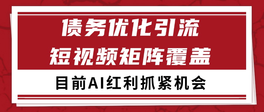小红书某音债务优化赛道引流获客 自热矩阵日引200+-占领资源网