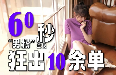 2～3分钟制作1个作品，60秒狂出10余单，这次更新的“男粉”变现玩法超暴利、超耐造、超轻松-占领资源网