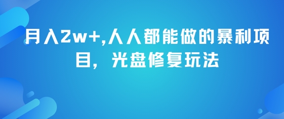月入2w+，人人都能做的暴利项目，光盘修复玩法-占领资源网