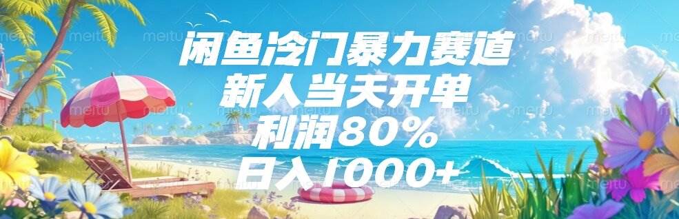 （15064期）闲鱼冷门暴力赛道，新人当天开单，利润80%，日入1000+-占领资源网
