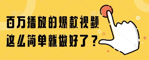 百万播放的爆款视频，这么简单就做好了?【揭秘】-占领资源网