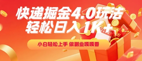 快递掘金4.0玩法，轻松日入1K+，小白轻松上手，做副业嘎嘎香【揭秘】-占领资源网