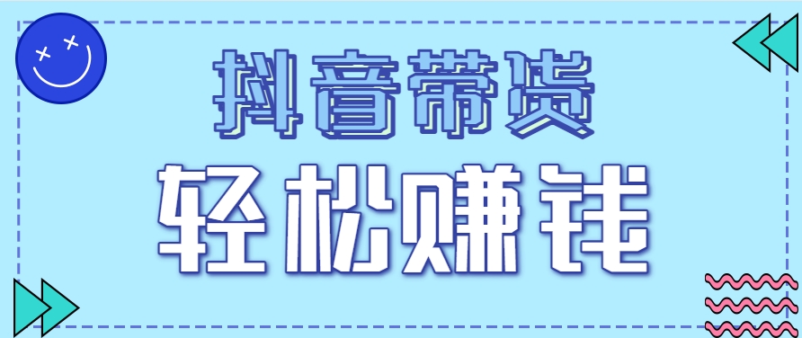 抖音带货拉新玩法，20元一单，没有门槛！抓紧上车吃肉-占领资源网