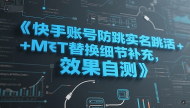 快手账号防跳实名跳激活注册方式+MT替换细节补充，效果自测-占领资源网