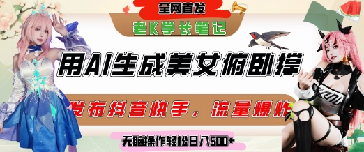 巧用AI让美女做俯卧撑，发布社交平台轻松涨粉变现，流量爆炸，挂抖音橱窗卖货，轻松实现日收入5张-占领资源网