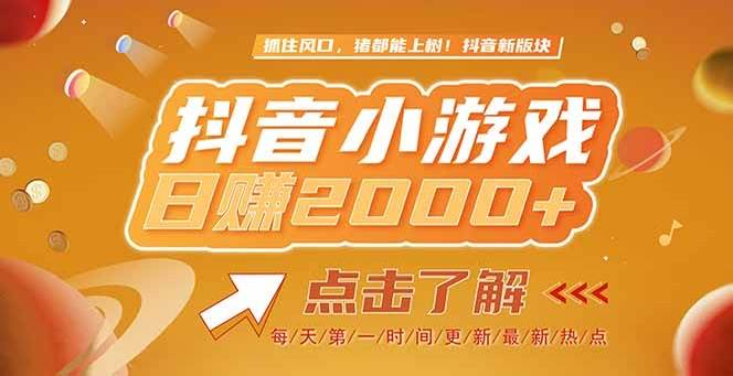 （15071期）2025最新风口项目，抖音小游戏，亲测单游戏2000+感兴趣点击了解-占领资源网