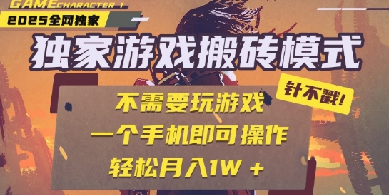 25年最新独家游戏搬砖，全自动运行，不需要玩游戏，单手机操作日入3张+【揭秘】-占领资源网