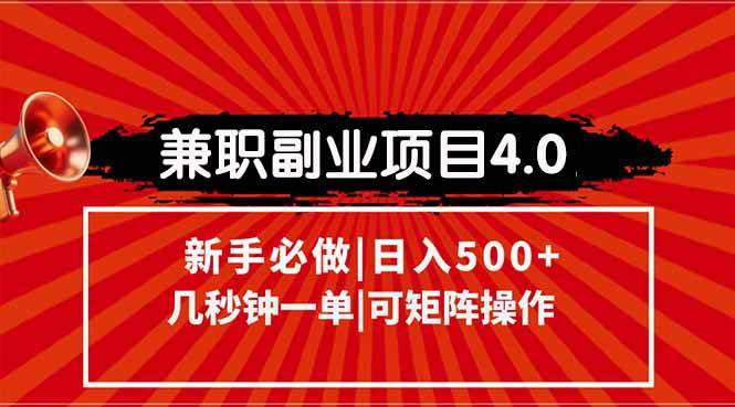 （15073期）兼职副业项目4.0玩法，信息录入，阶梯收入模式，几秒一单，可矩阵操作…-占领资源网