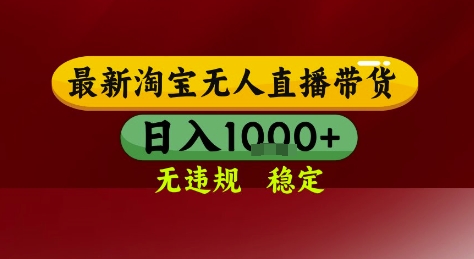淘宝无人直播带货，独家技术，电脑全天开播，无违规无封号轻松上手，日入1k+【揭秘】-占领资源网