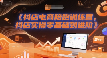 抖店电商陪跑训练营，抖音小店实操零基础到进阶-占领资源网