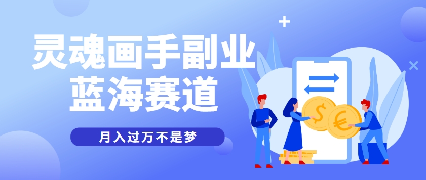 抽象灵魂画师，蓝海赛道，条条作品几十万播放，月入过万不是梦-占领资源网