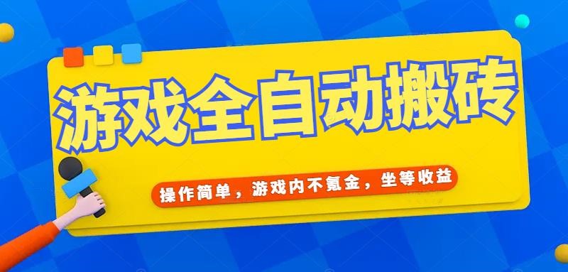 （15077期）游戏全自动打金搬砖，操作简单，游戏内不氪金，坐等收益，日入千元-占领资源网