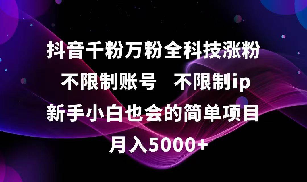 （15083期）抖音千粉万粉全科技涨粉,不限制账号,不限制ip,新手小白也会的简单项目,…-占领资源网