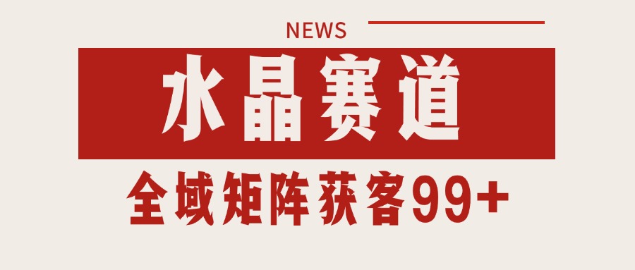 小红书某音水晶赛道引流获客 自热矩阵日引200+-占领资源网