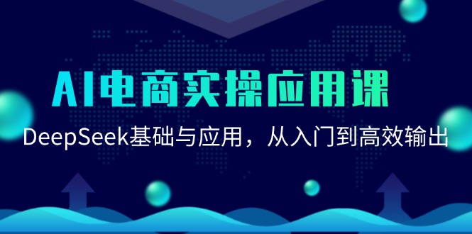 AI电商实操应用课：DeepSeek基础与应用，从入门到高效输出-占领资源网