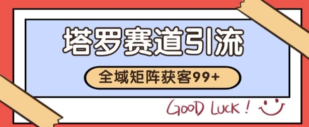 小红书某音塔罗赛道引流获客 自热矩阵日引200+【揭秘】-占领资源网