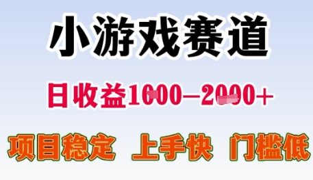 小游戏赛道日收益1k+，项目稳定，上手快，门槛低【揭秘】-占领资源网