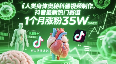 人类科普馆视频制作，抖音最新热门赛道，流量很大，1个月涨粉35W，可过伙伴计划-占领资源网