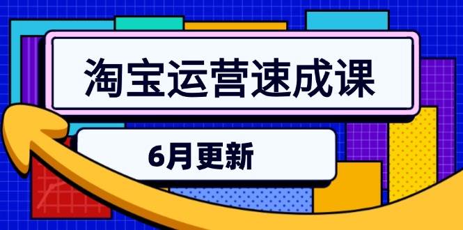 （15087期）淘宝运营速成课-6月，直通车六维玩法，引力魔方实操，三阶搜索爆破技术-占领资源网